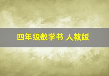 四年级数学书 人教版